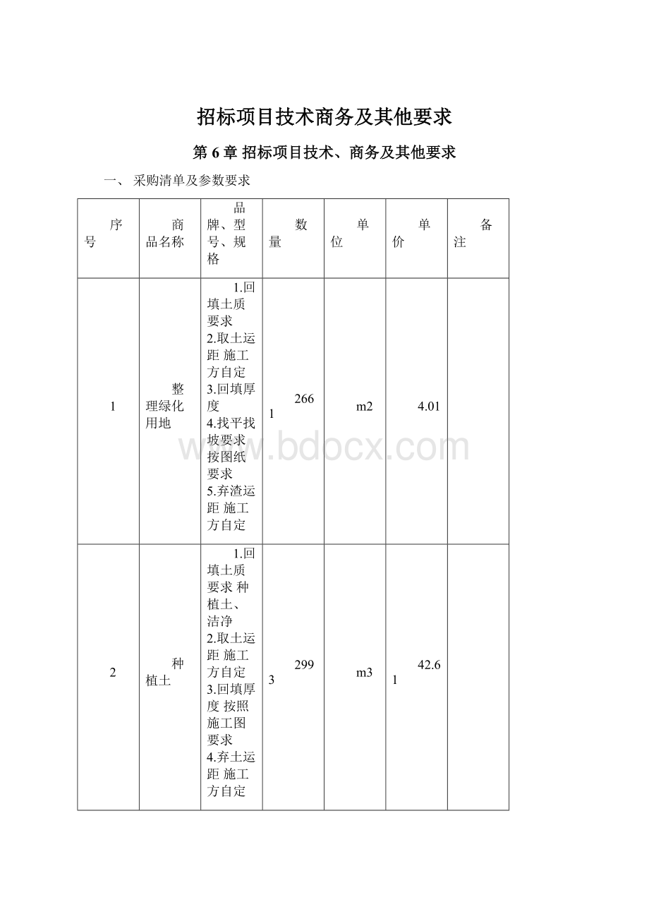 招标项目技术商务及其他要求.docx