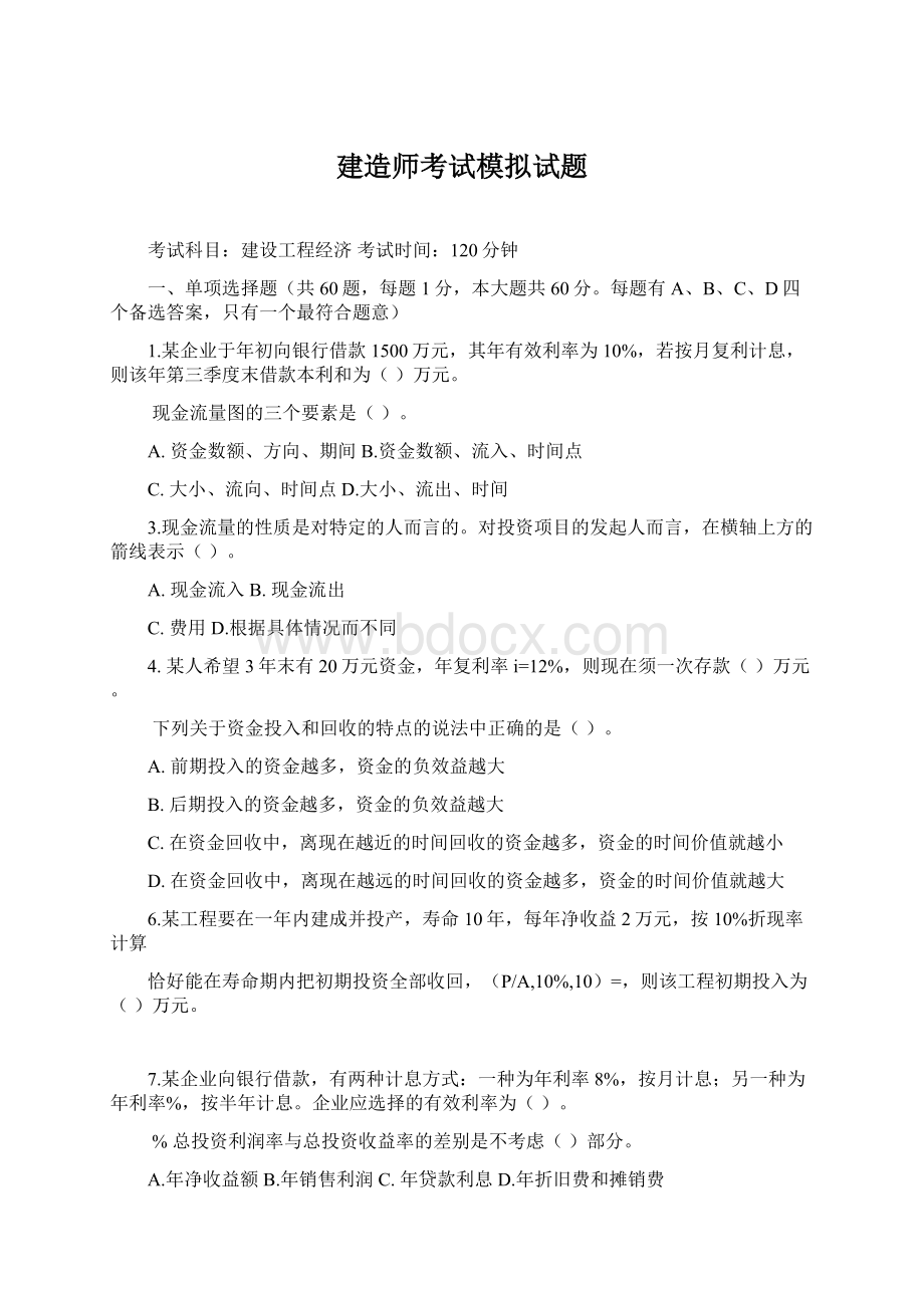 建造师考试模拟试题.docx