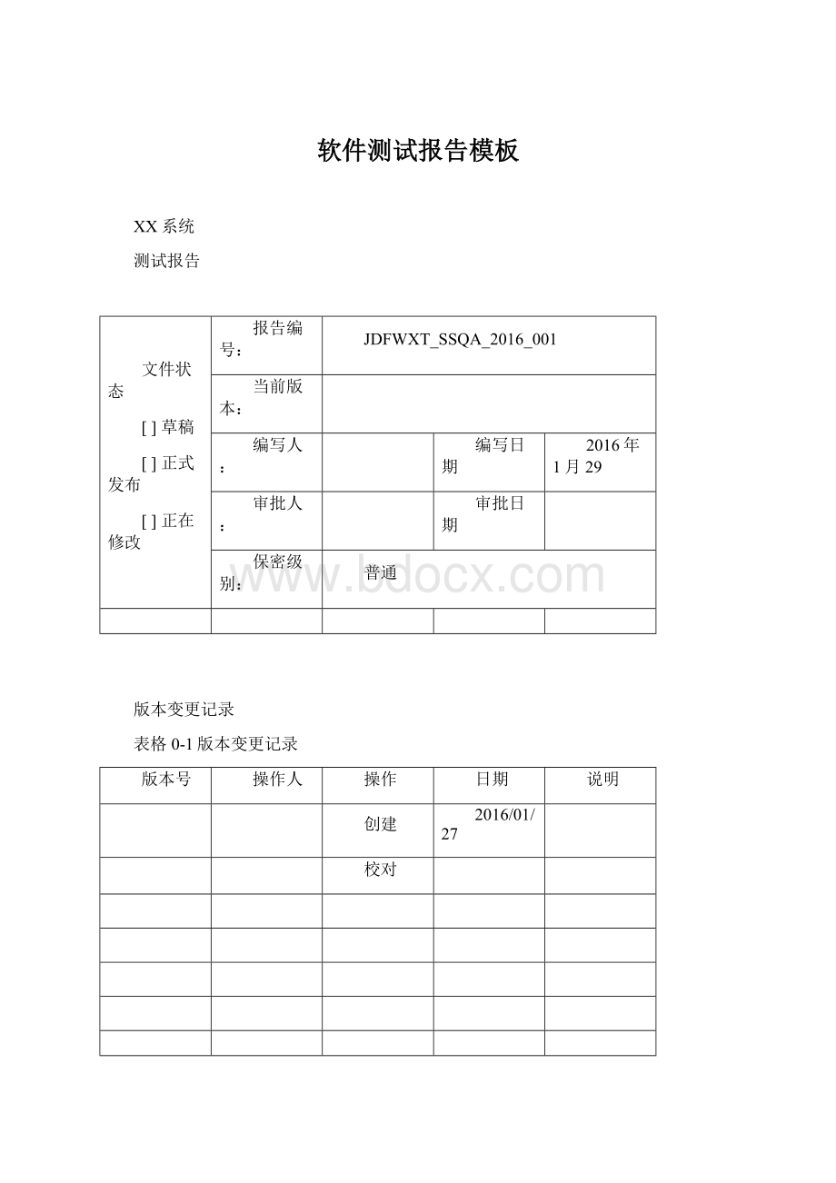 软件测试报告模板Word文档格式.docx