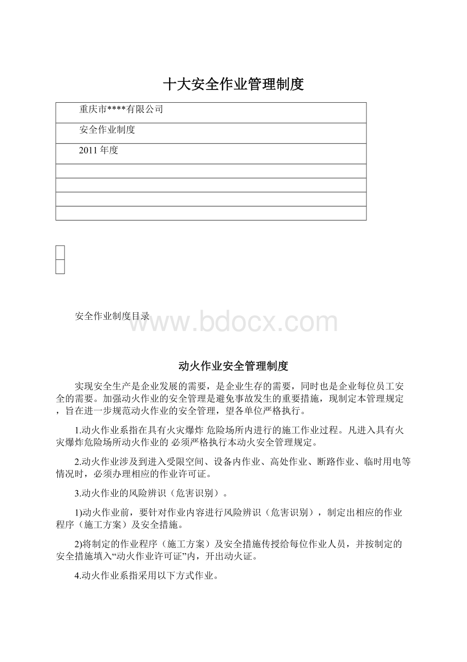 十大安全作业管理制度.docx