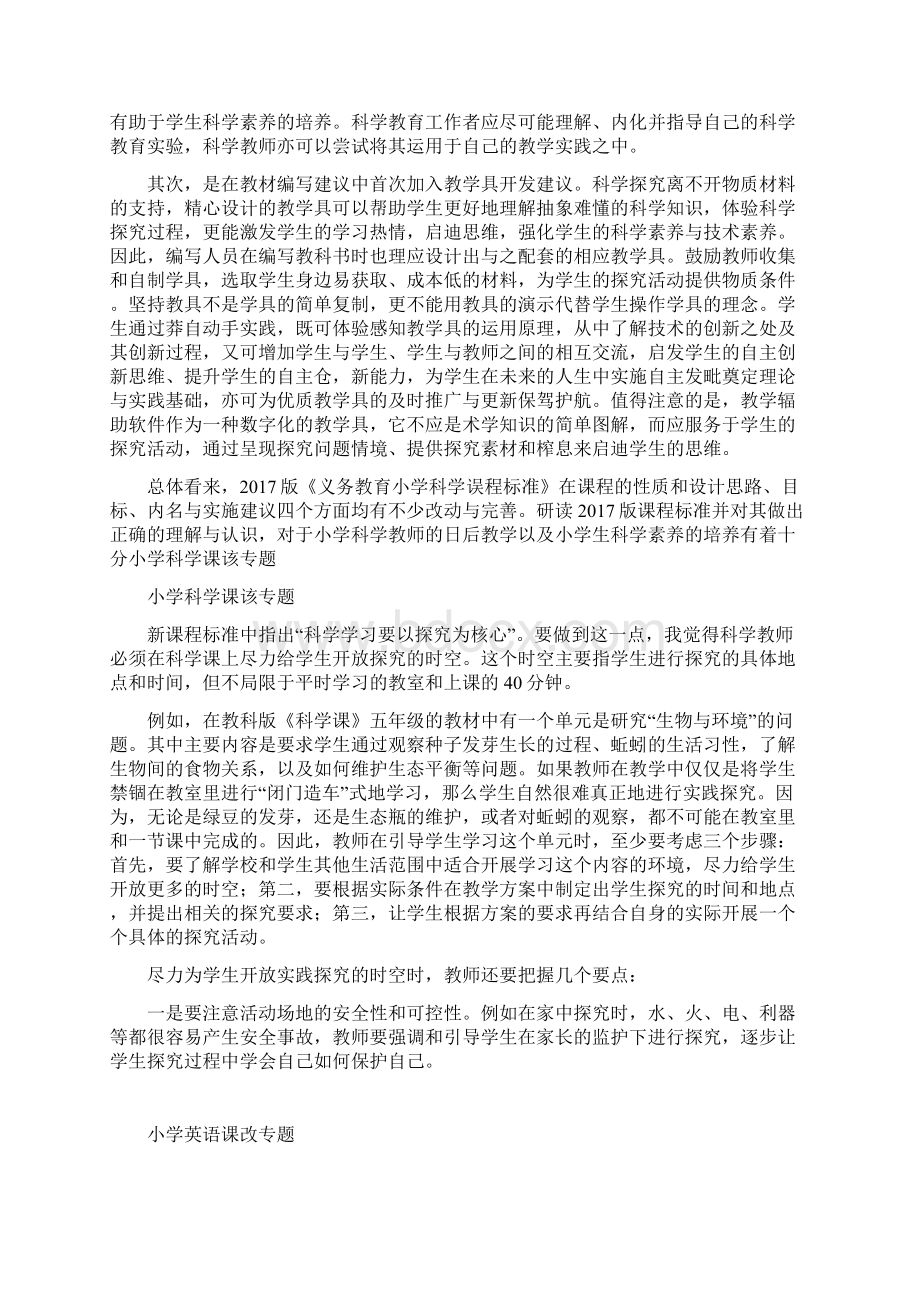 小学科学课程标准Word格式文档下载.docx_第3页