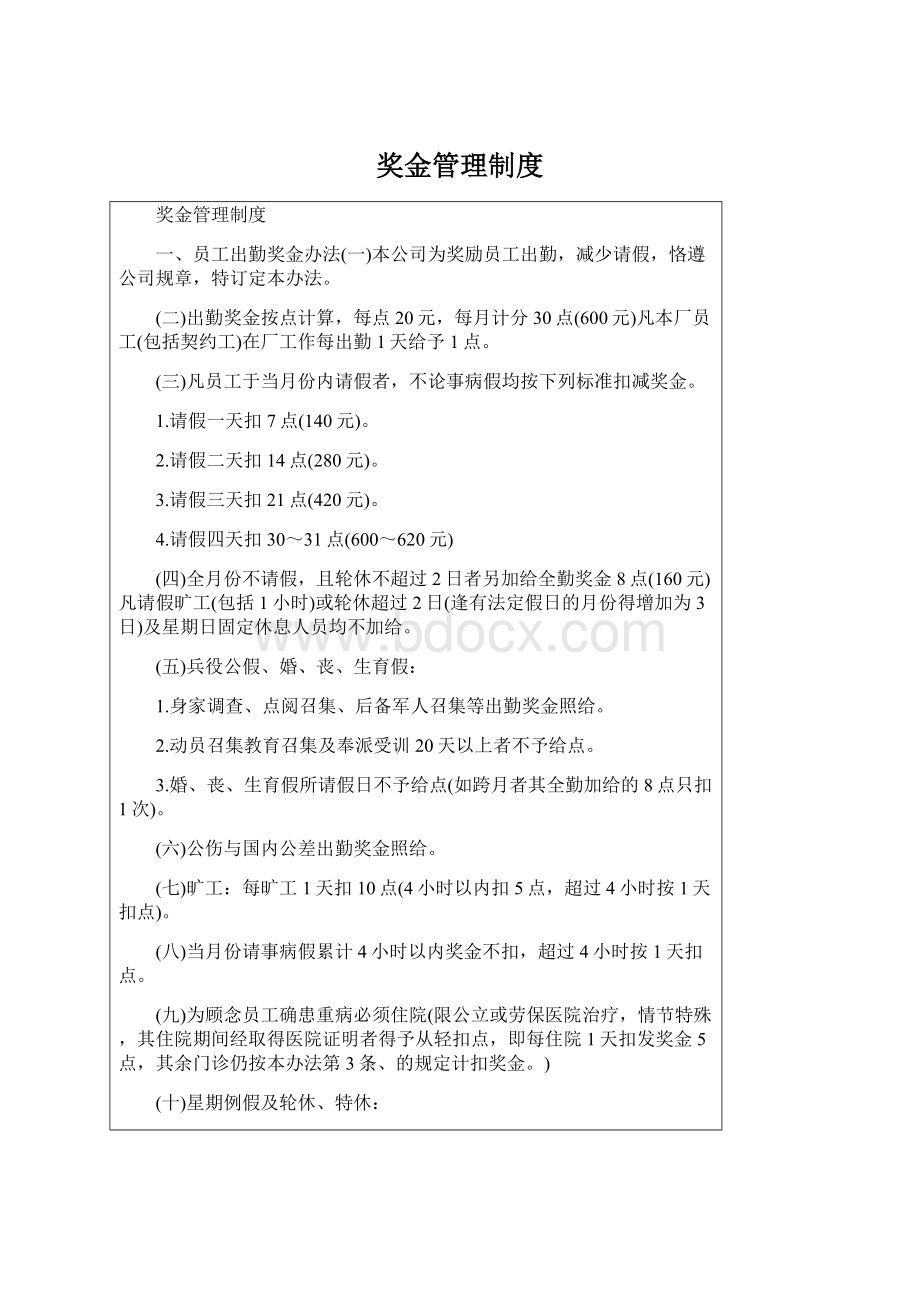 奖金管理制度Word格式文档下载.docx