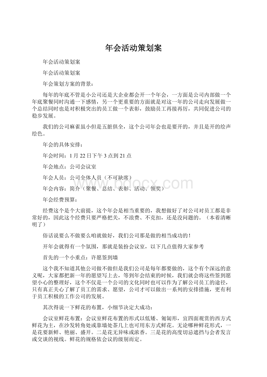 年会活动策划案文档格式.docx_第1页