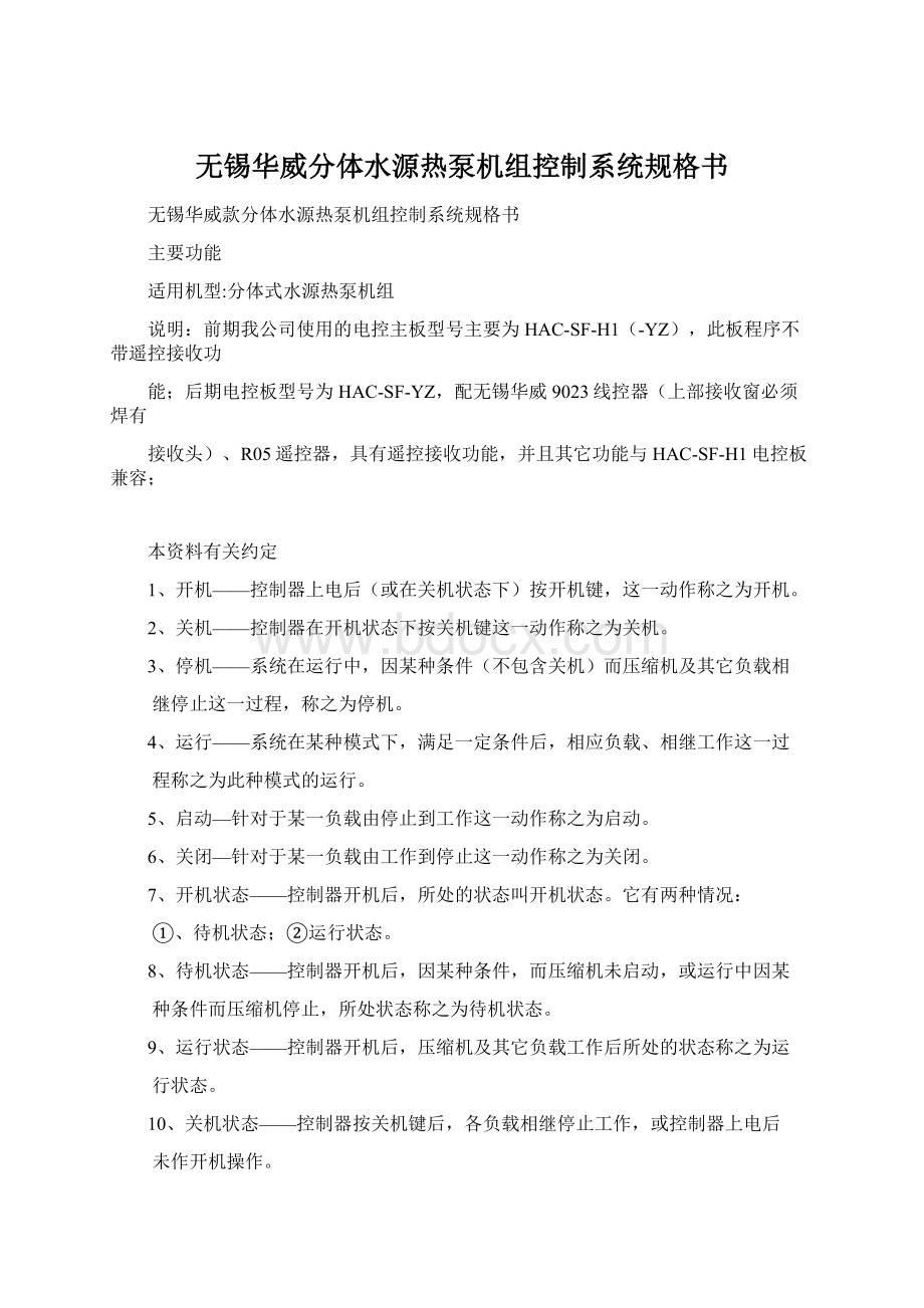 无锡华威分体水源热泵机组控制系统规格书Word下载.docx