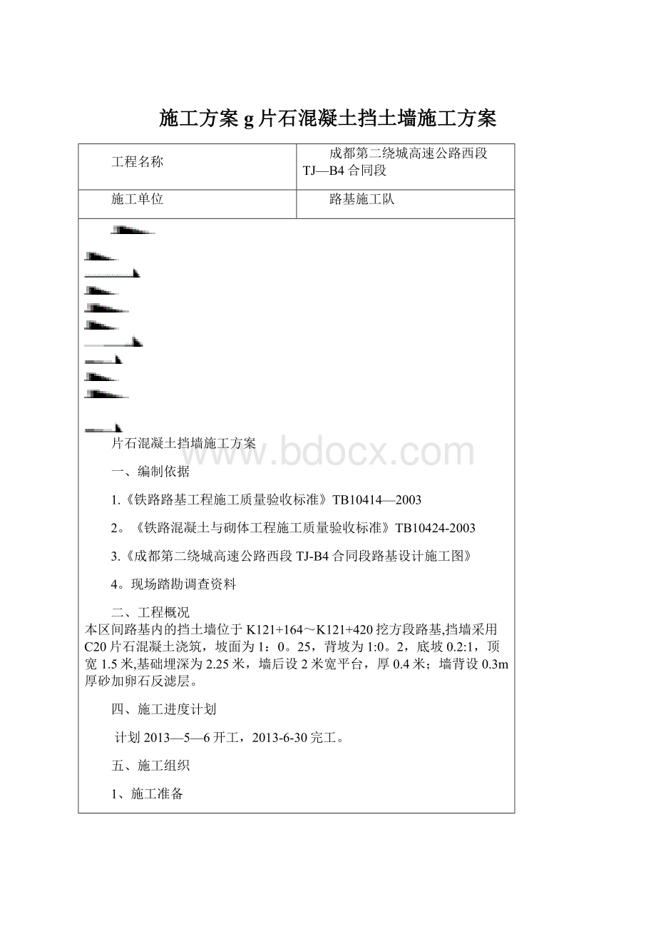 施工方案g片石混凝土挡土墙施工方案Word文件下载.docx