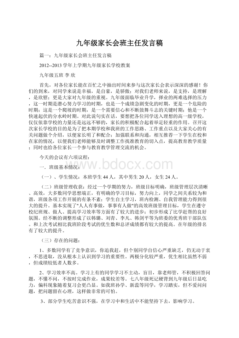 九年级家长会班主任发言稿.docx_第1页