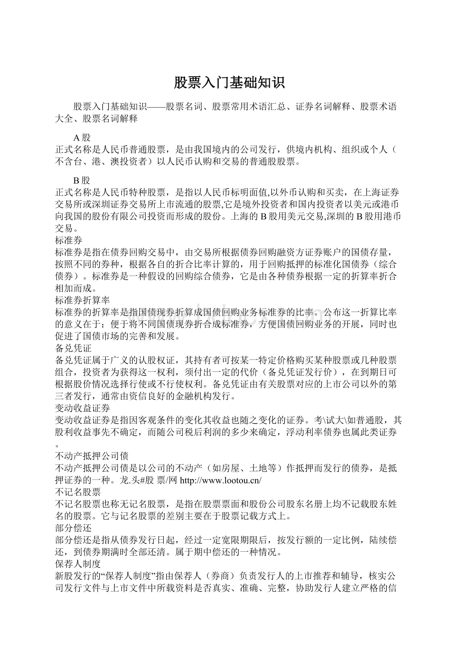 股票入门基础知识Word格式文档下载.docx