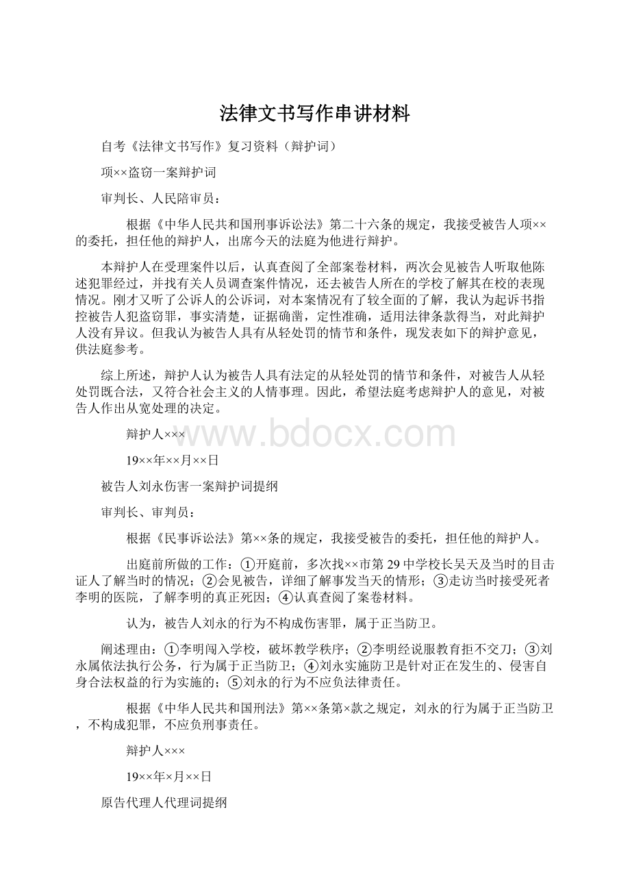 法律文书写作串讲材料Word文件下载.docx