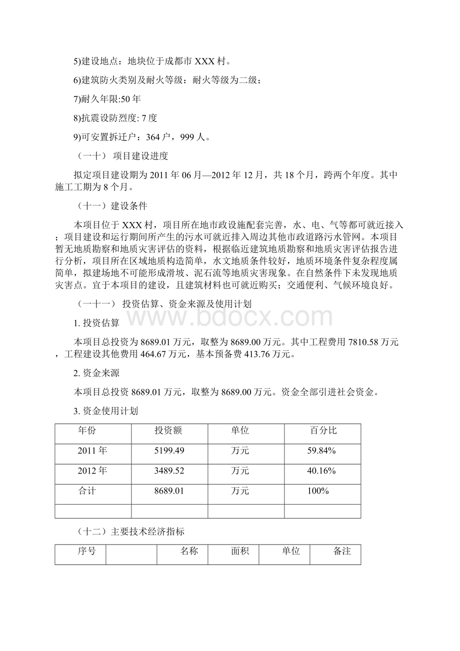 XXX安置房建设项目可行性研究报告.docx_第2页