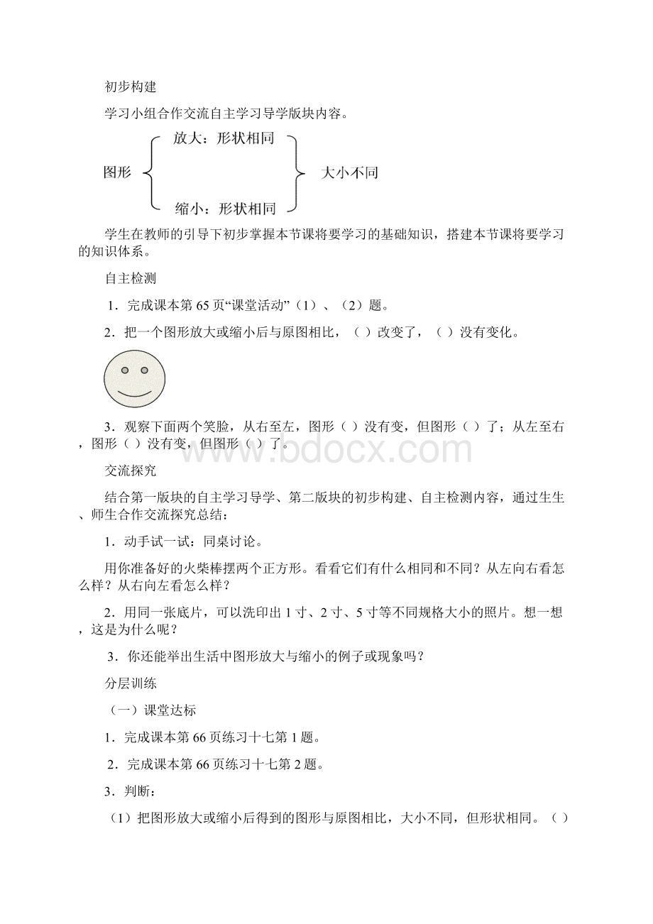 六年级上册数学导学案第五单元 图形变化和确定位置西师大版文档资料Word下载.docx_第3页