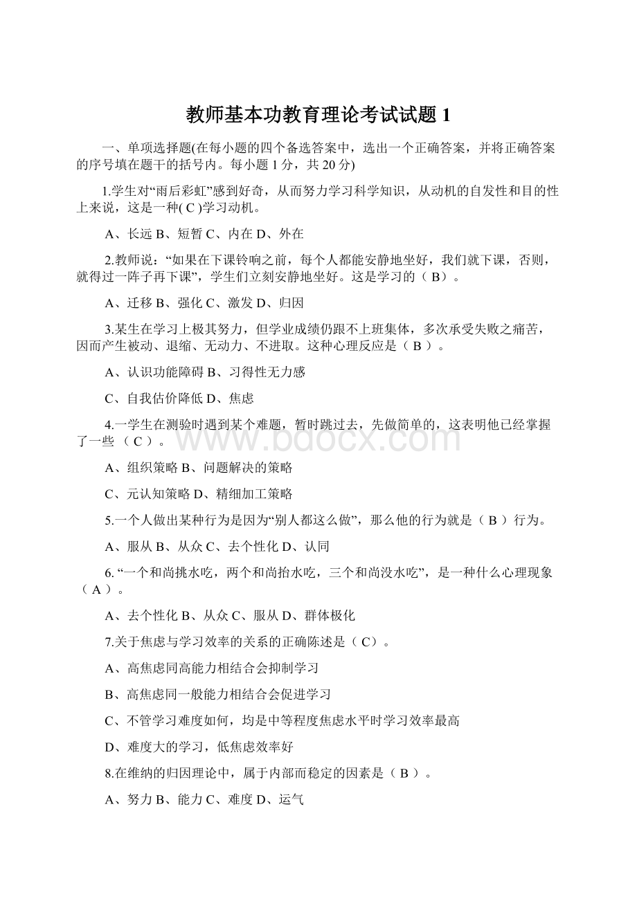 教师基本功教育理论考试试题1文档格式.docx