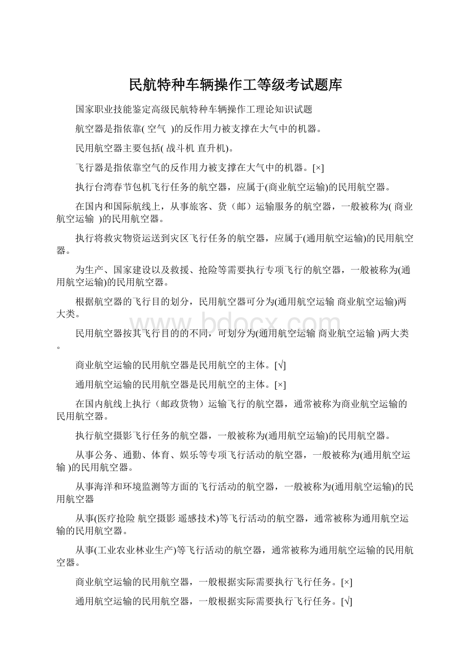 民航特种车辆操作工等级考试题库.docx_第1页