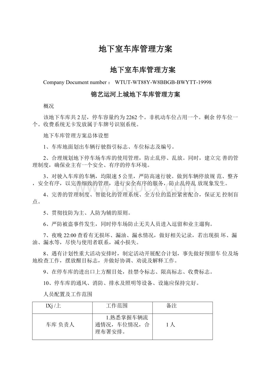 地下室车库管理方案Word格式文档下载.docx_第1页