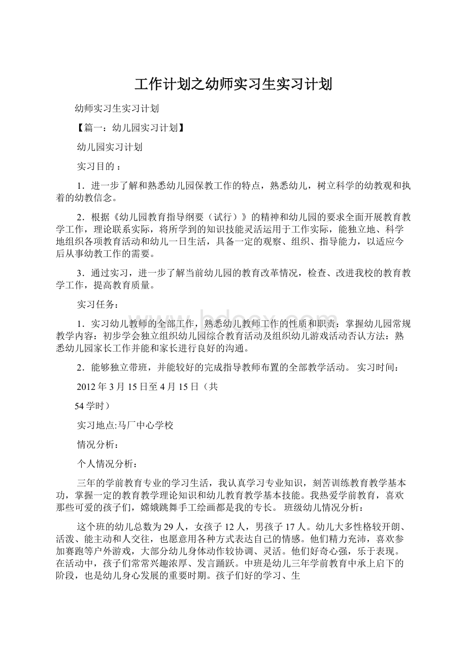 工作计划之幼师实习生实习计划.docx_第1页