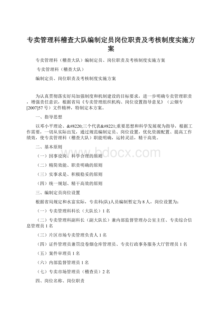 专卖管理科稽查大队编制定员岗位职责及考核制度实施方案.docx_第1页