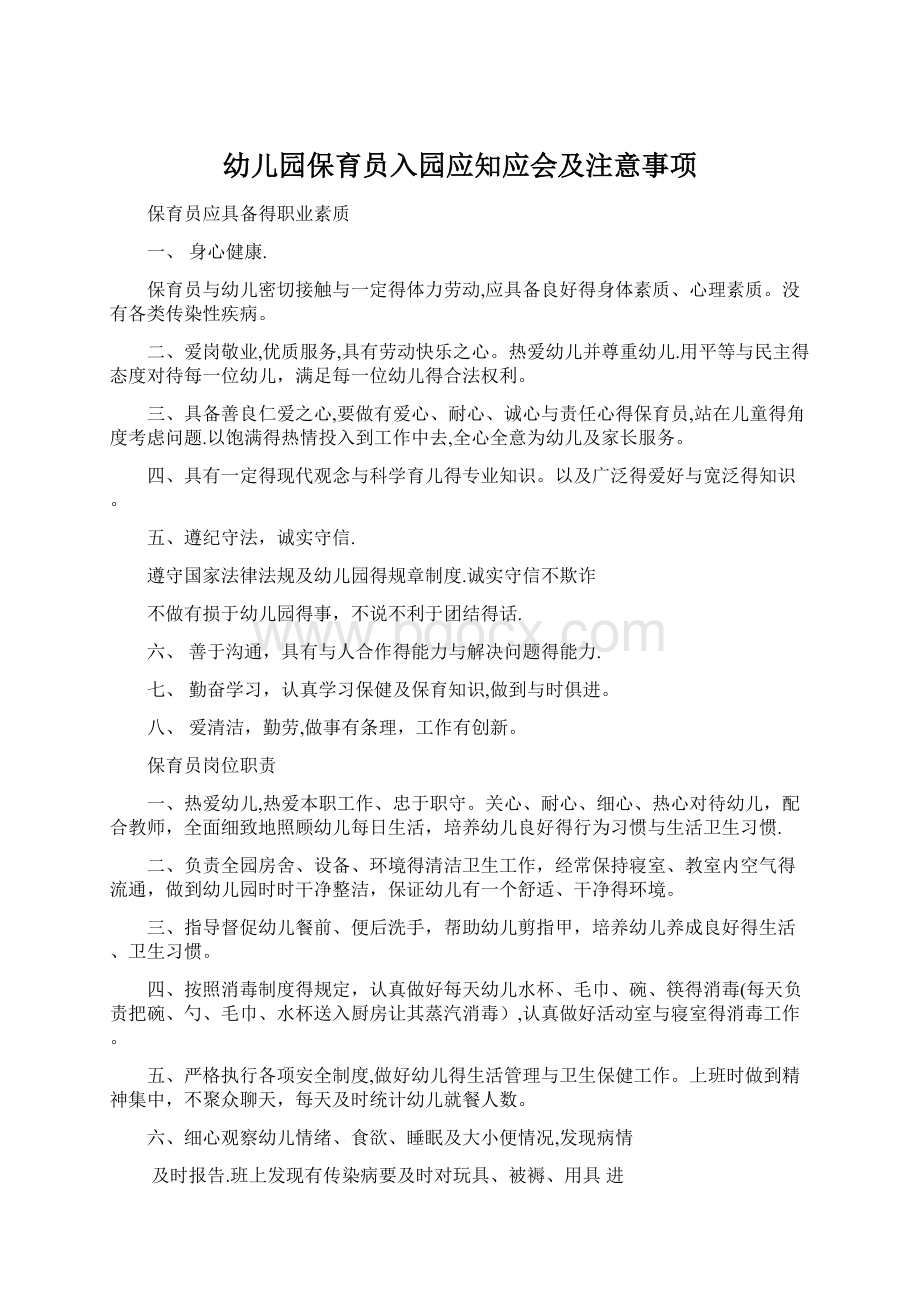 幼儿园保育员入园应知应会及注意事项Word文件下载.docx_第1页