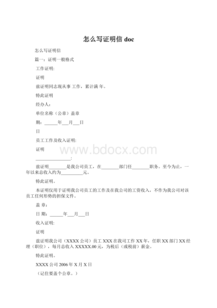 怎么写证明信doc文档格式.docx_第1页