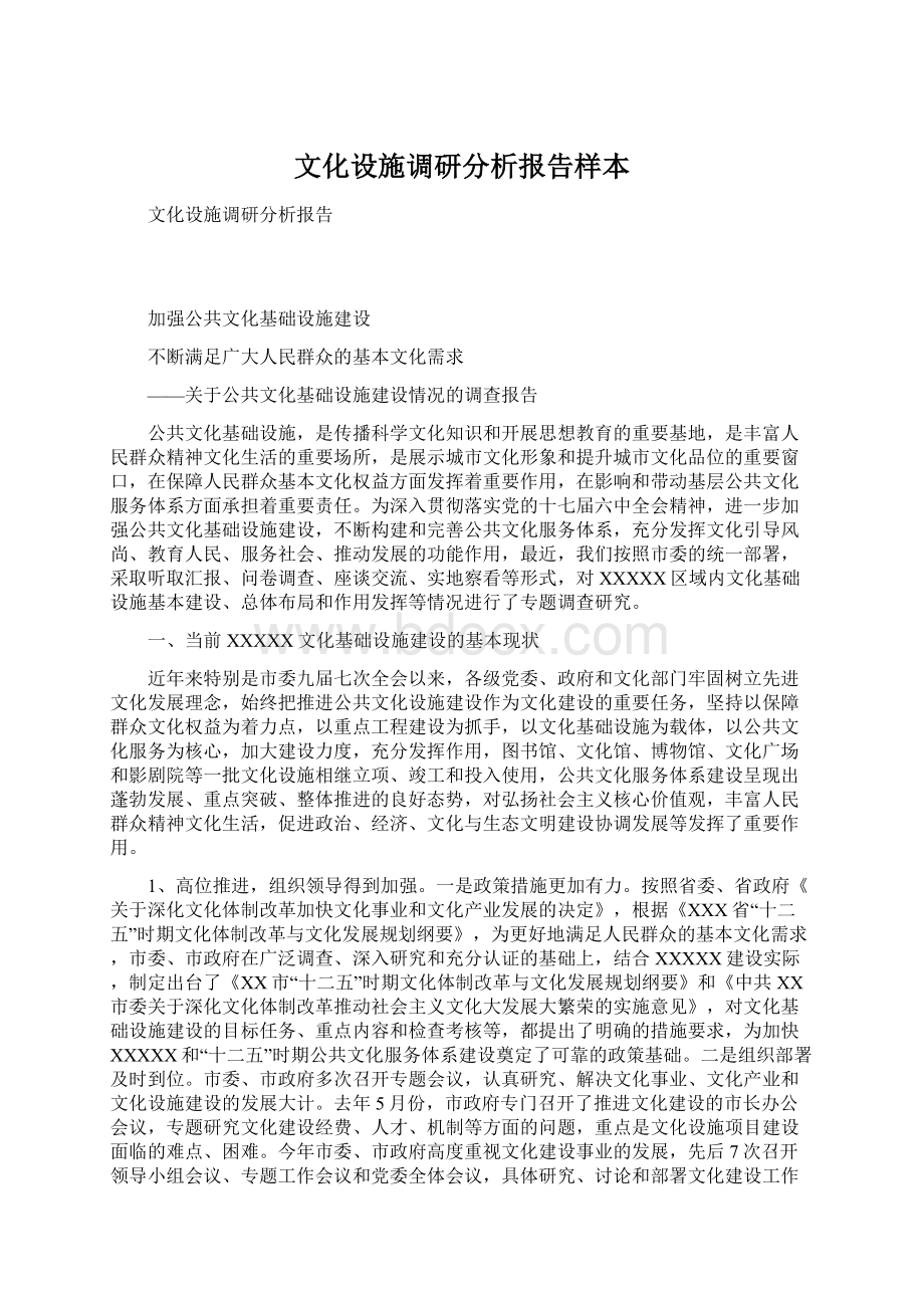 文化设施调研分析报告样本.docx