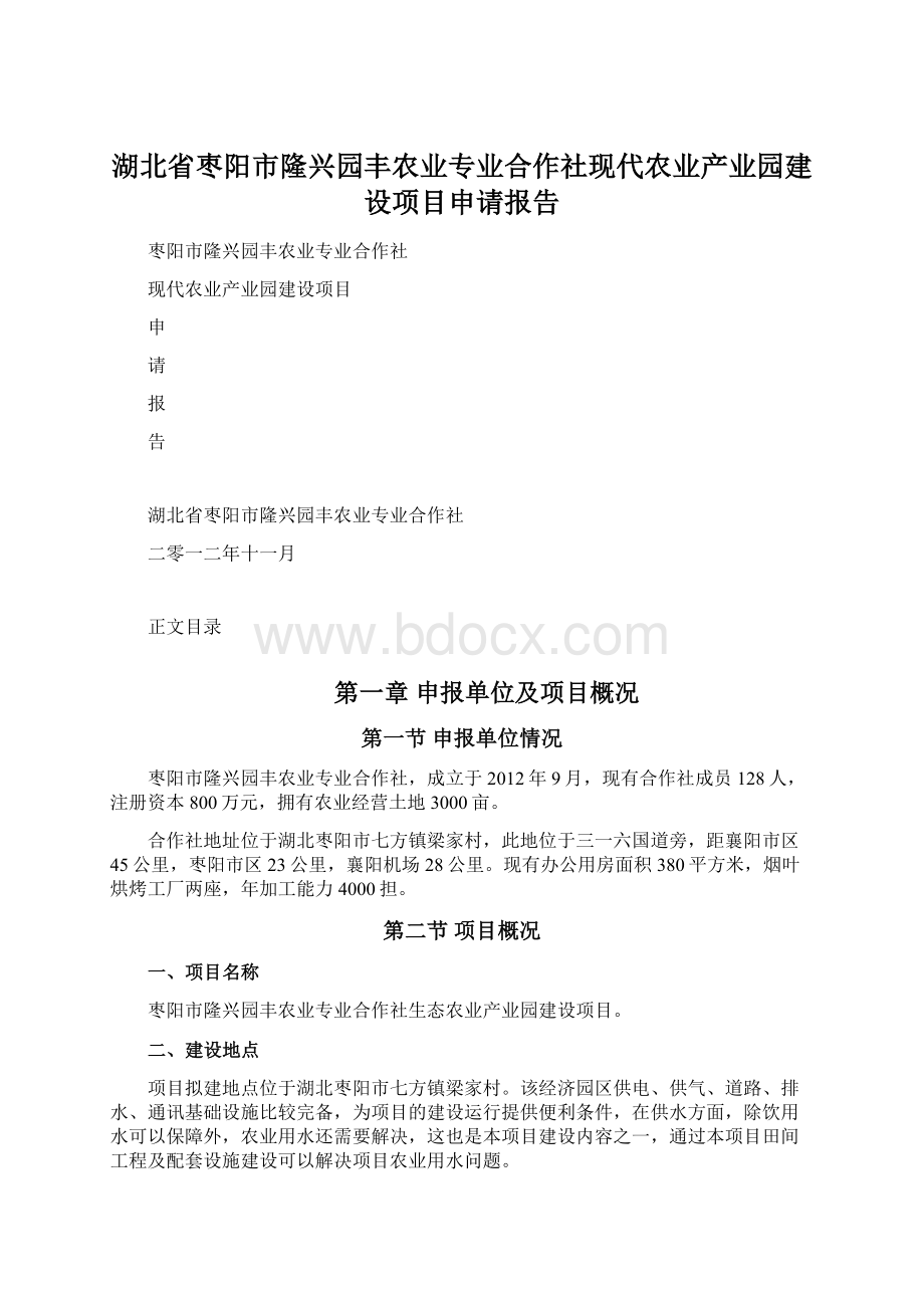 湖北省枣阳市隆兴园丰农业专业合作社现代农业产业园建设项目申请报告.docx