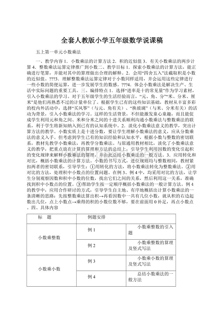 全套人教版小学五年级数学说课稿Word格式.docx_第1页