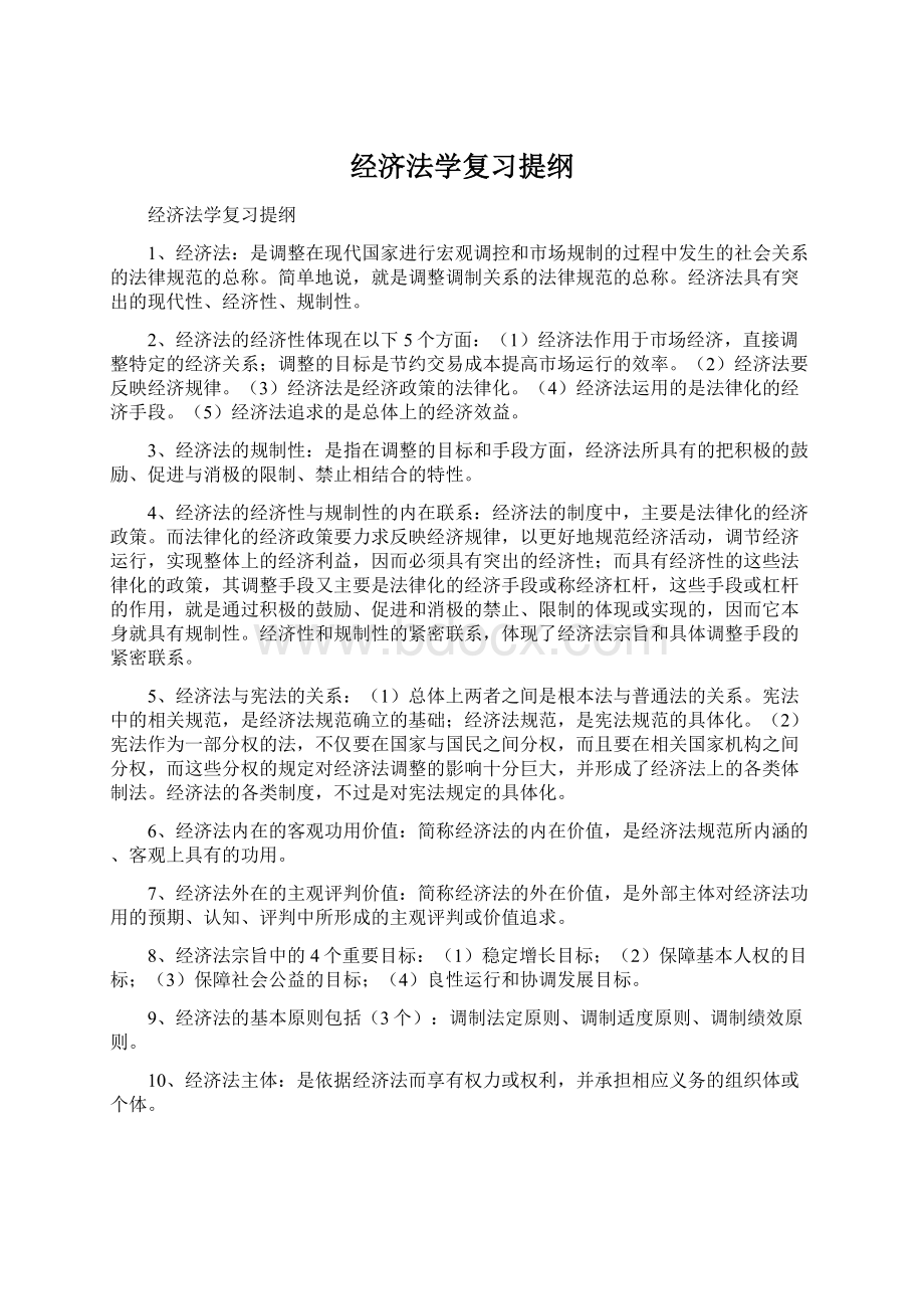 经济法学复习提纲Word格式文档下载.docx_第1页