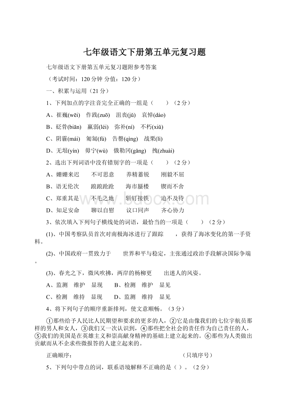 七年级语文下册第五单元复习题.docx_第1页