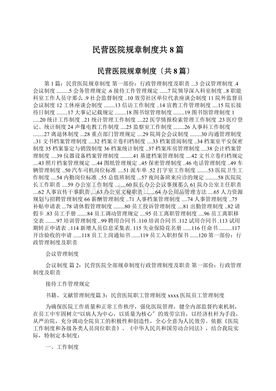 民营医院规章制度共8篇.docx_第1页