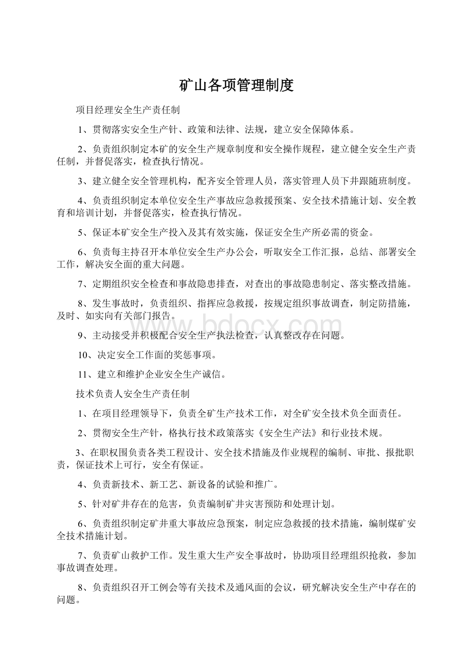 矿山各项管理制度.docx_第1页