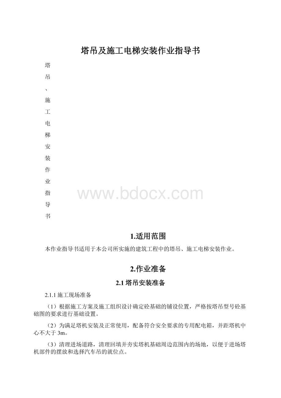 塔吊及施工电梯安装作业指导书Word文档格式.docx