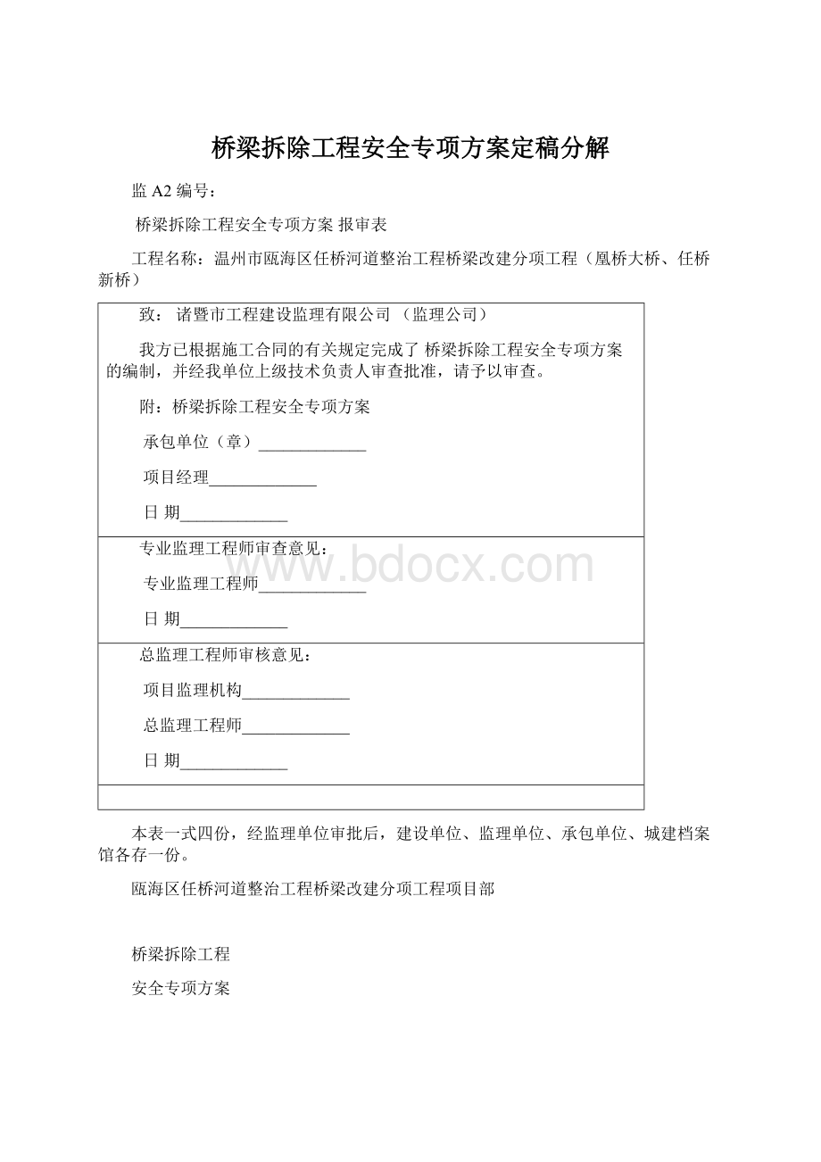 桥梁拆除工程安全专项方案定稿分解Word下载.docx