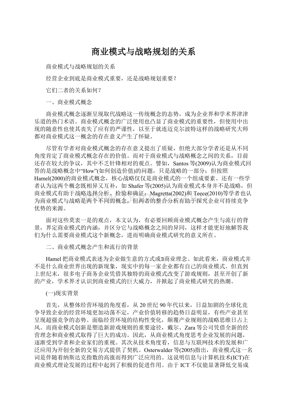 商业模式与战略规划的关系Word格式.docx