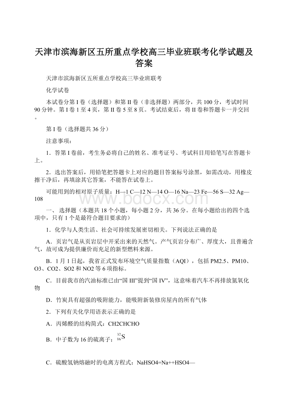 天津市滨海新区五所重点学校高三毕业班联考化学试题及答案Word文档下载推荐.docx_第1页