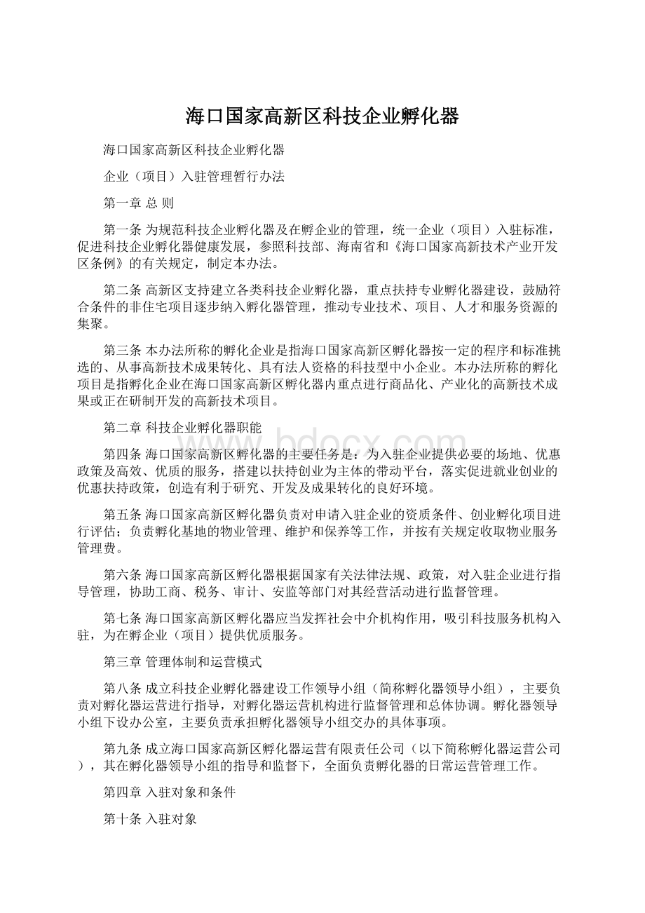 海口国家高新区科技企业孵化器Word文档格式.docx