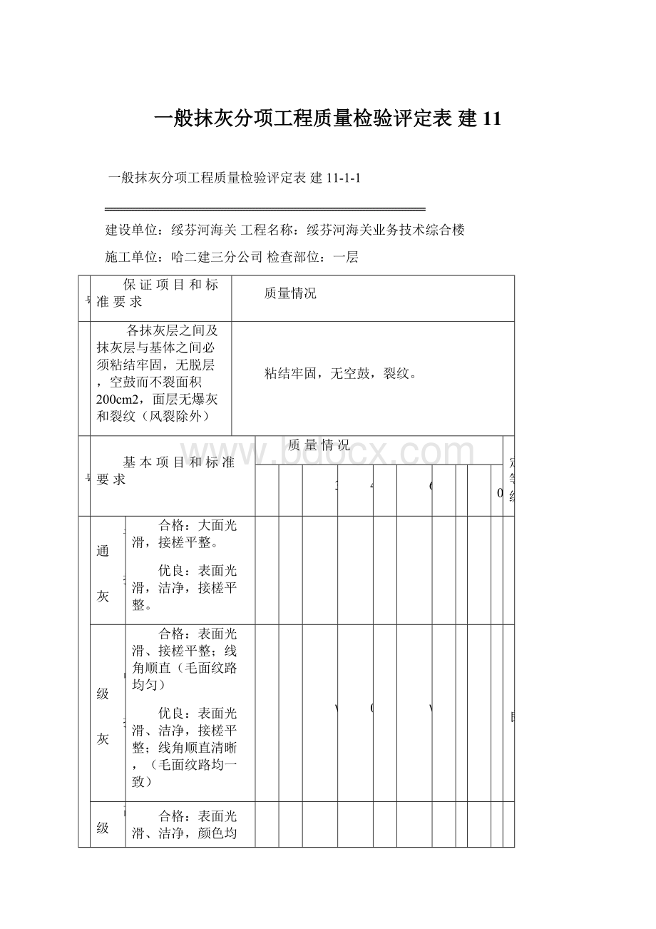 一般抹灰分项工程质量检验评定表 建 11.docx_第1页