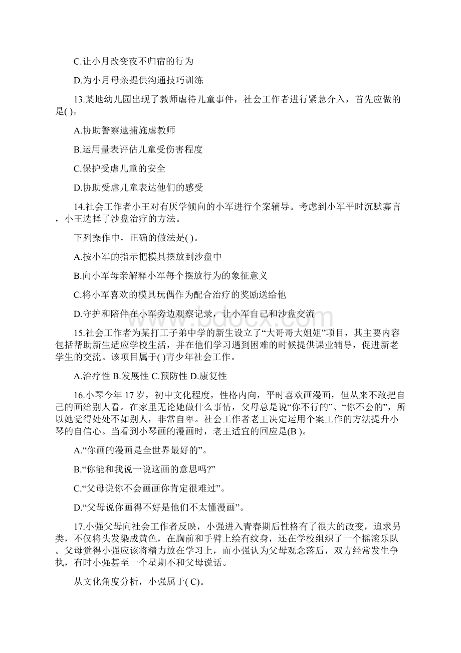 助理社会工作师社会工作实务初级考试真题及答案Word下载.docx_第3页