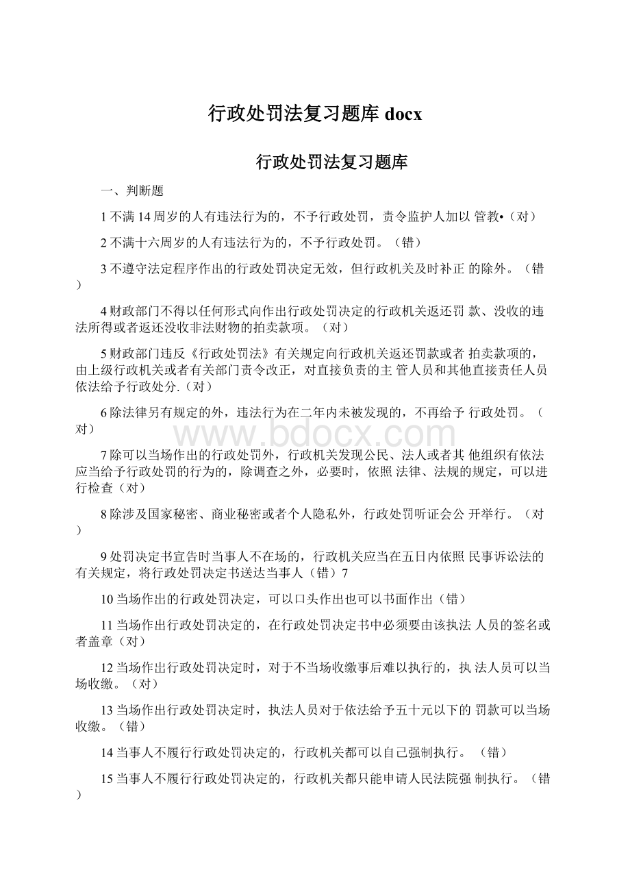 行政处罚法复习题库docx.docx_第1页