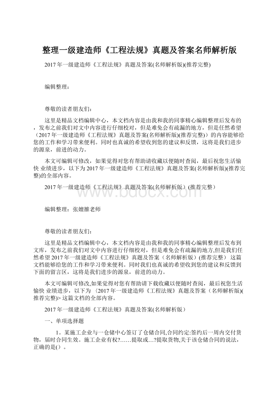 整理一级建造师《工程法规》真题及答案名师解析版Word格式文档下载.docx_第1页