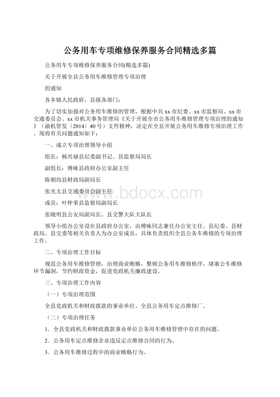 公务用车专项维修保养服务合同精选多篇Word格式文档下载.docx