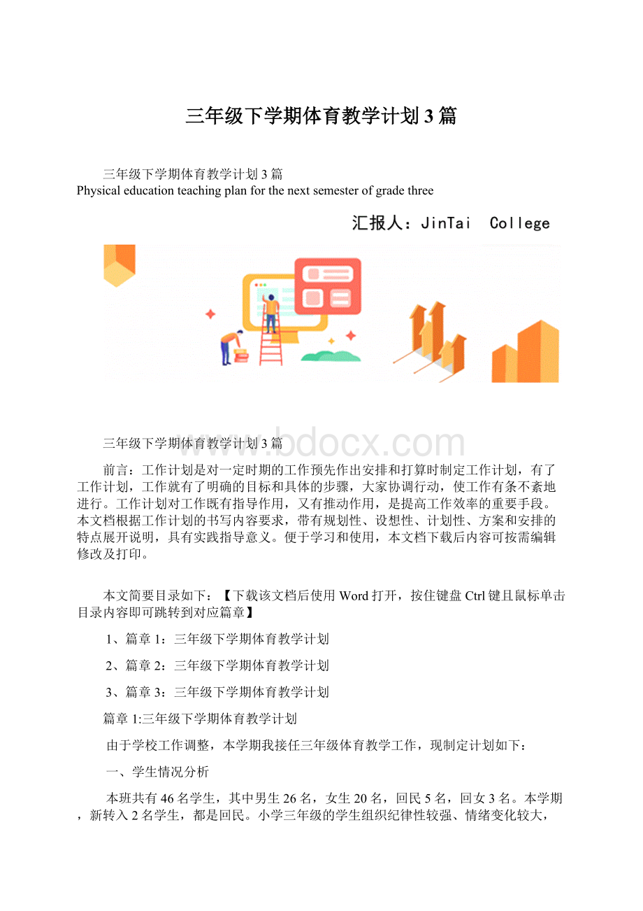 三年级下学期体育教学计划3篇文档格式.docx_第1页