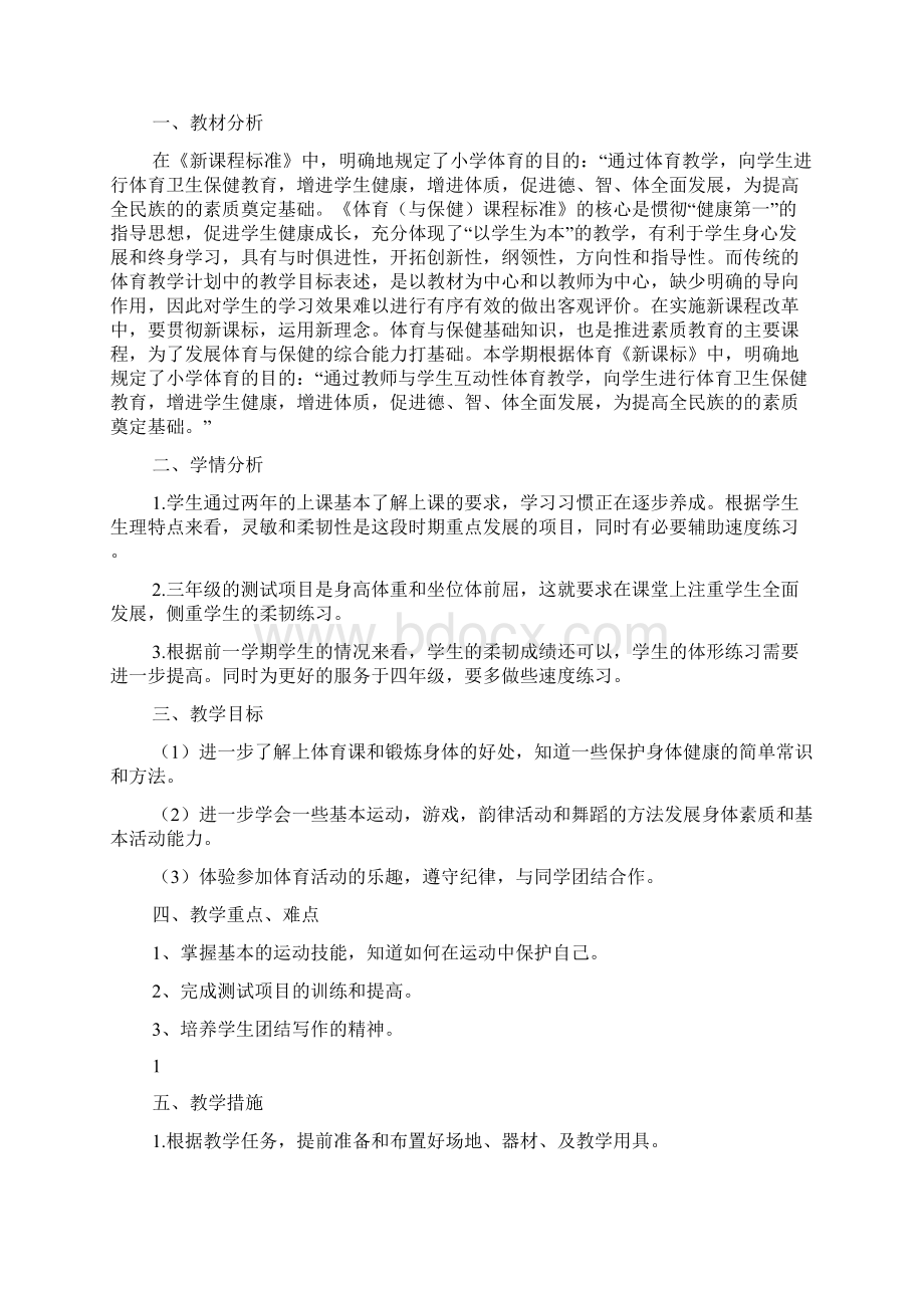 三年级下学期体育教学计划3篇文档格式.docx_第3页