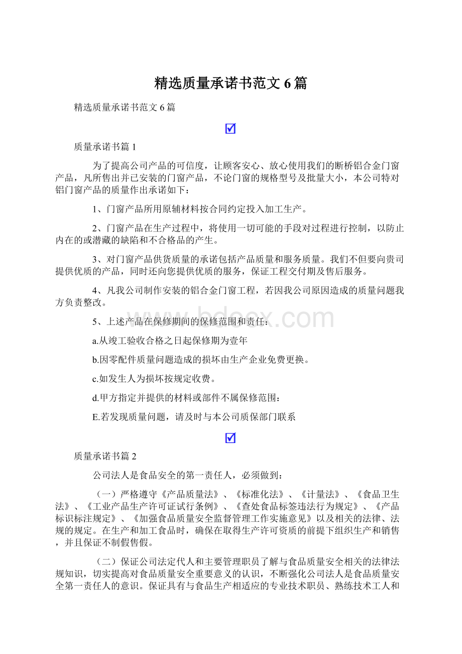 精选质量承诺书范文6篇.docx