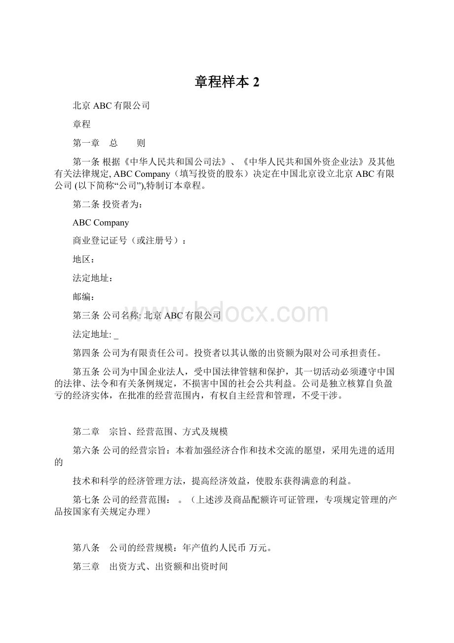 章程样本2Word格式文档下载.docx