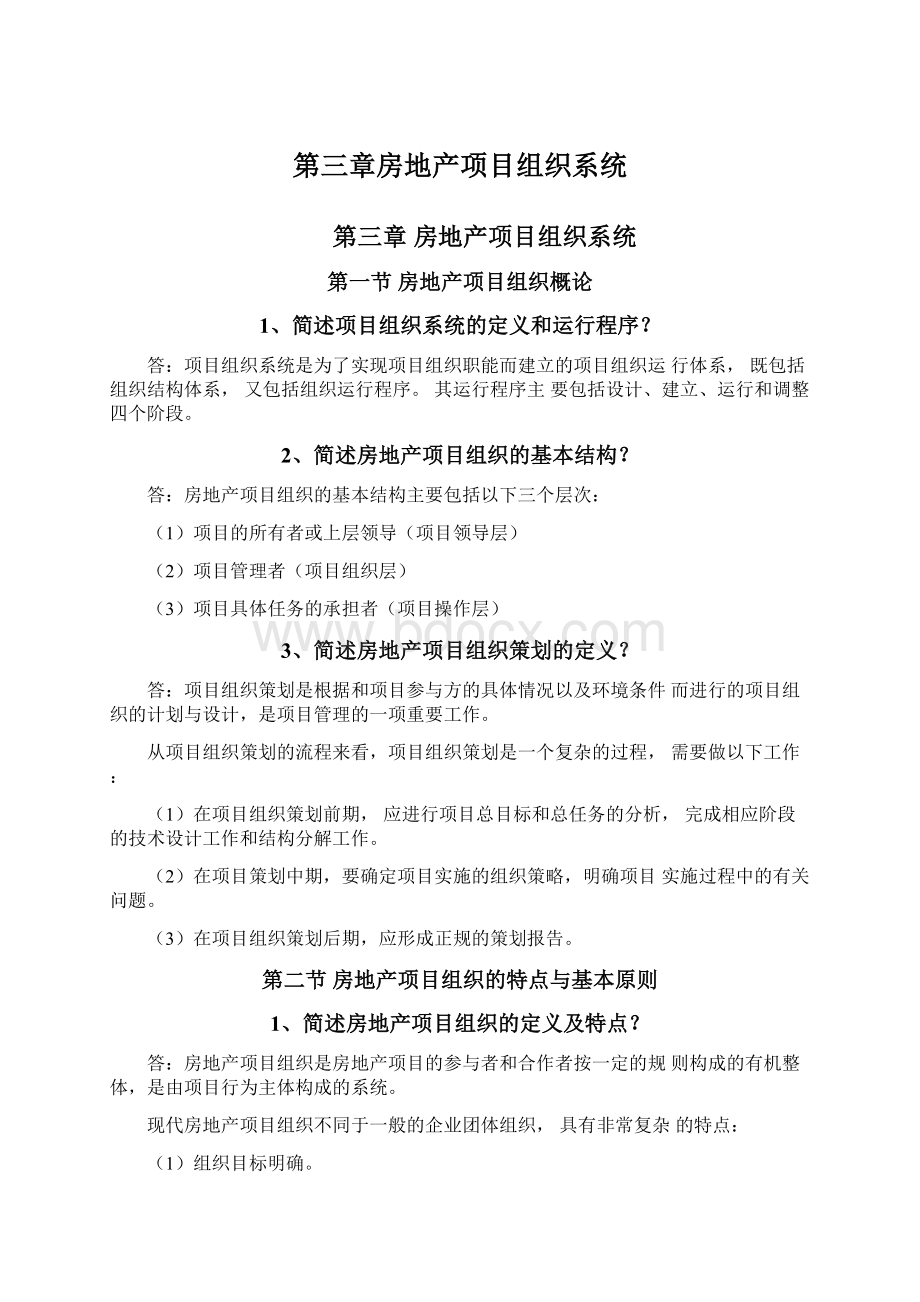 第三章房地产项目组织系统.docx_第1页