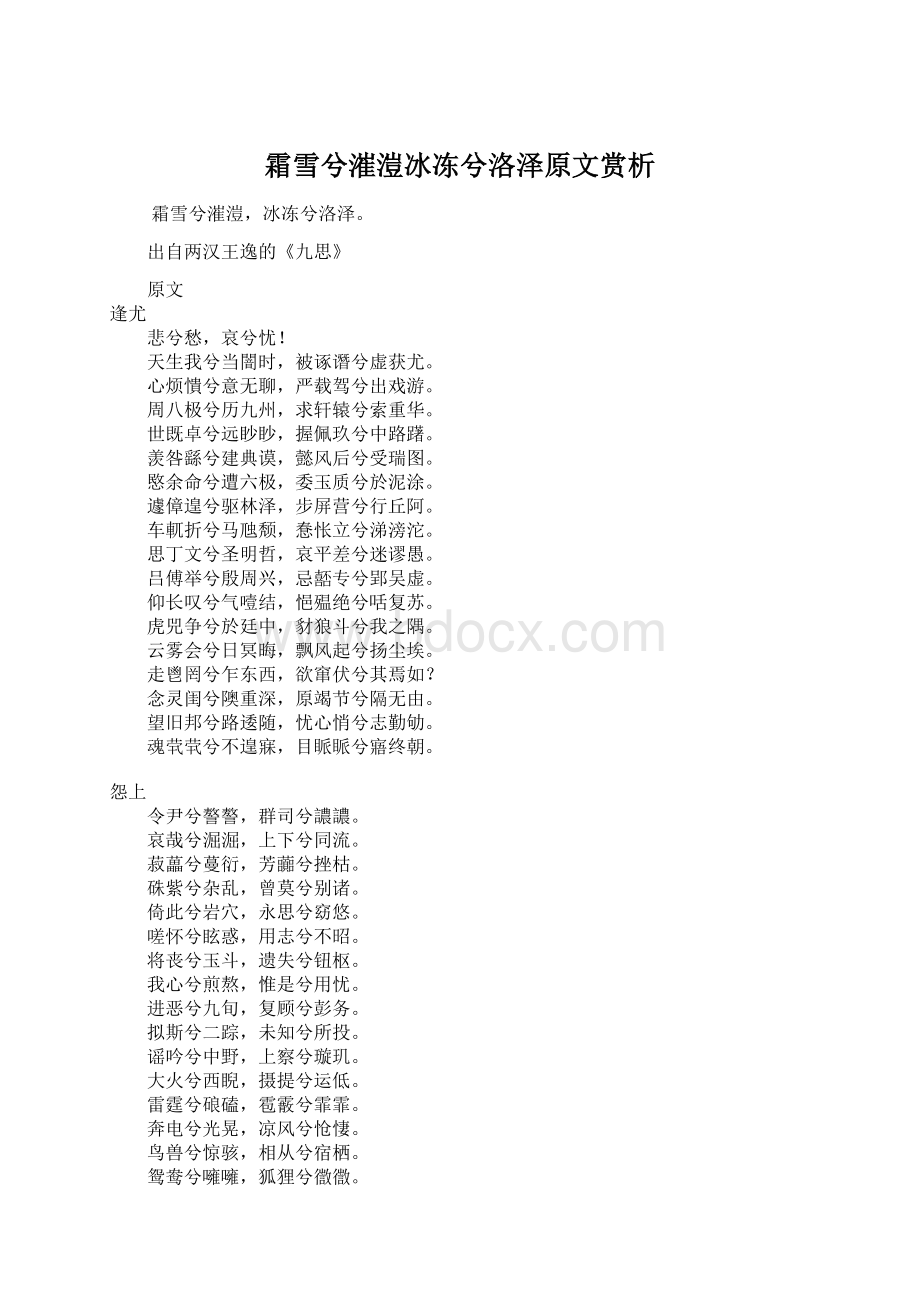 霜雪兮漼溰冰冻兮洛泽原文赏析.docx