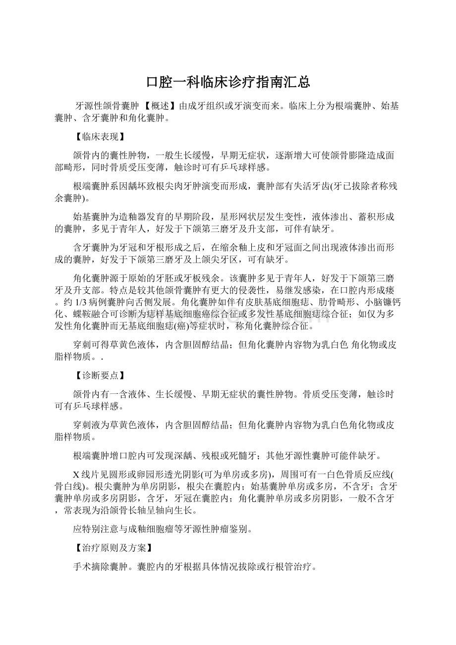 口腔一科临床诊疗指南汇总.docx_第1页