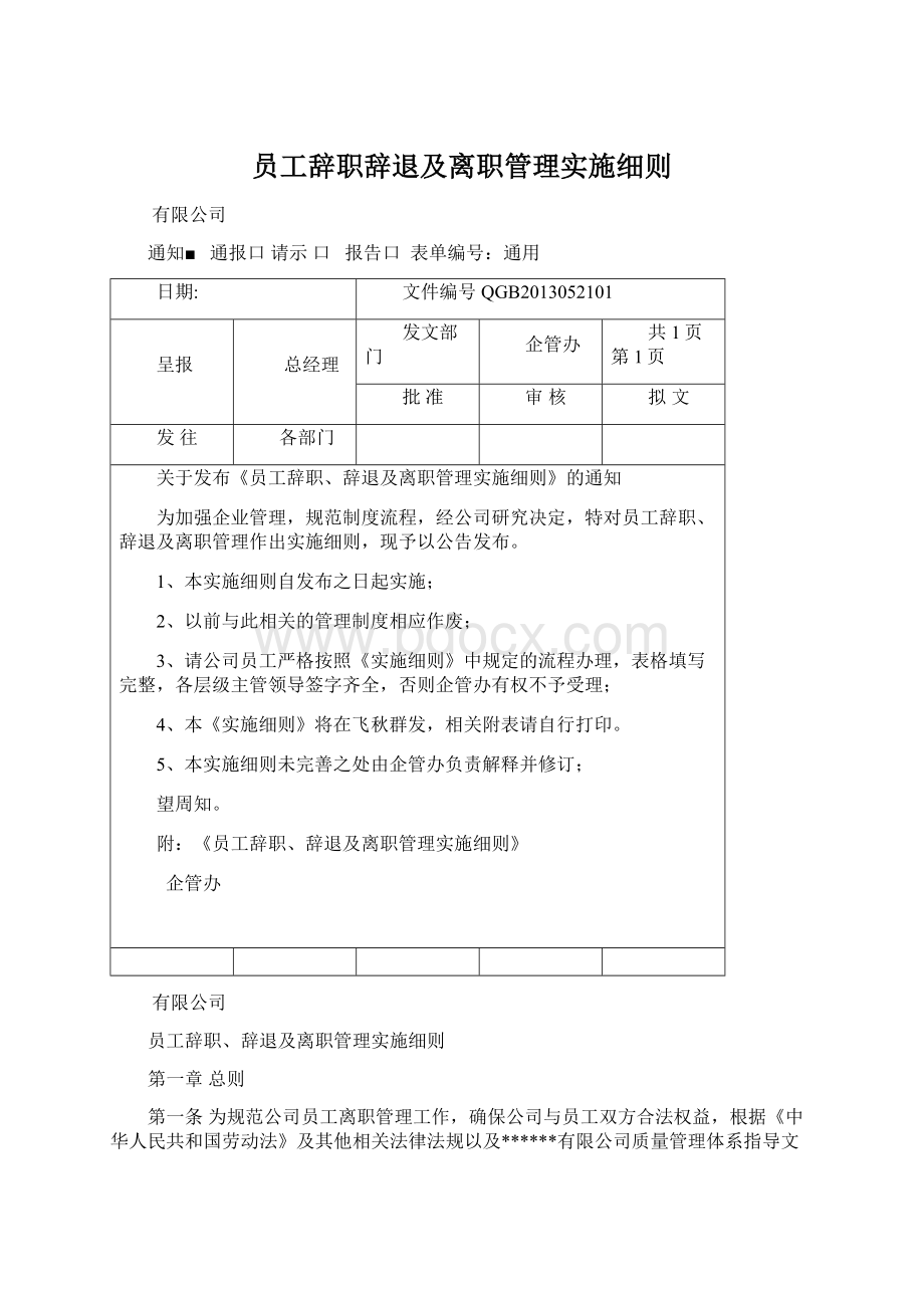 员工辞职辞退及离职管理实施细则Word文件下载.docx_第1页