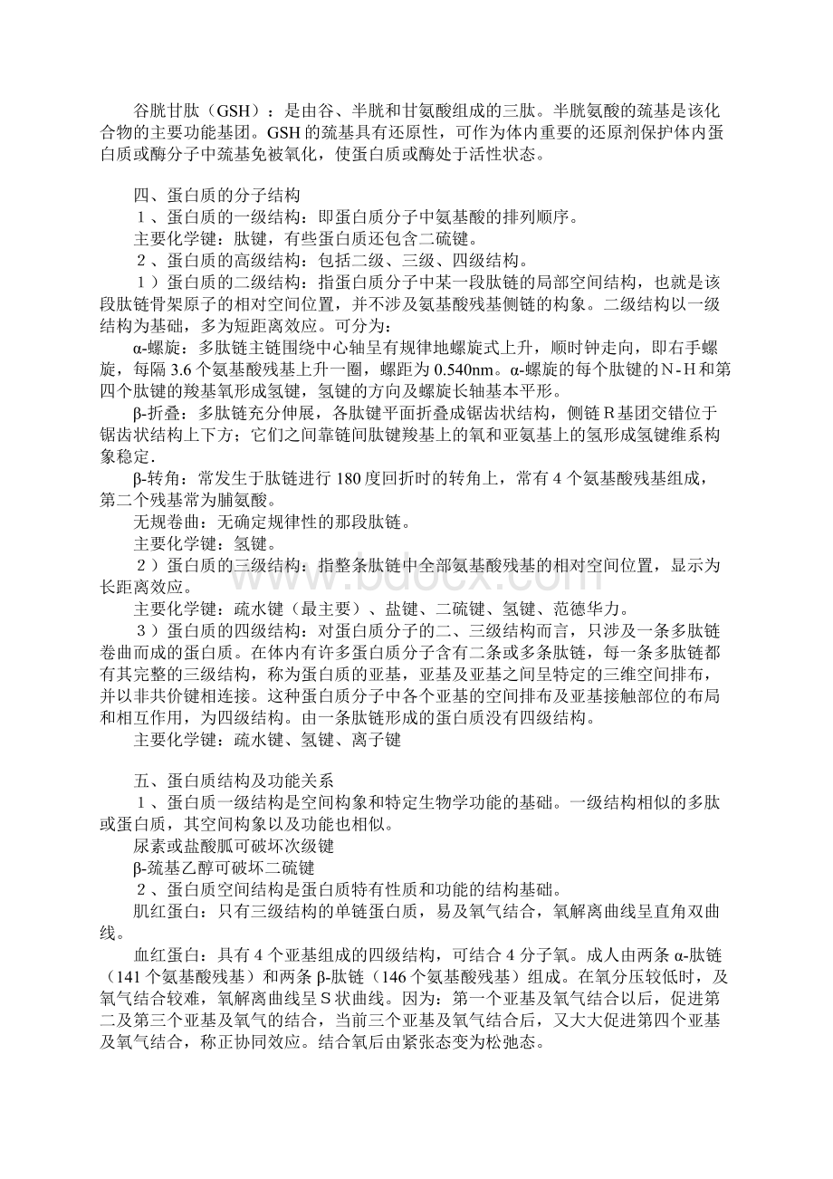 复旦大学生物化学笔记完整版Word下载.docx_第2页