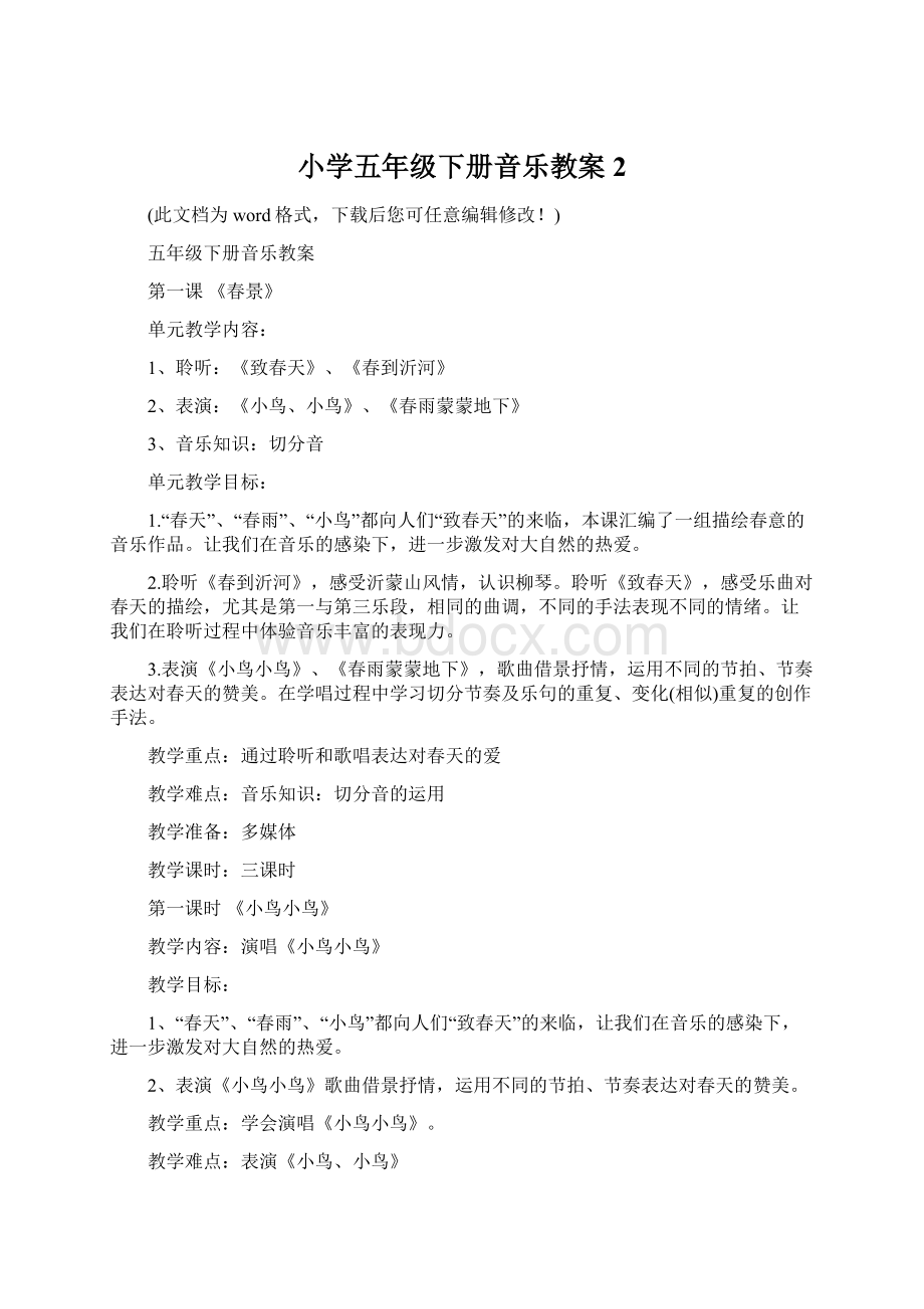 小学五年级下册音乐教案2.docx_第1页