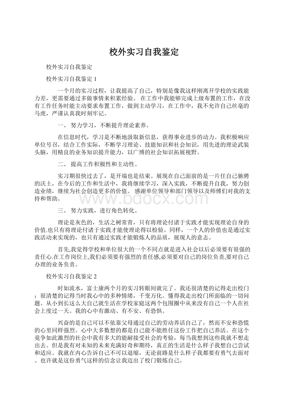 校外实习自我鉴定文档格式.docx