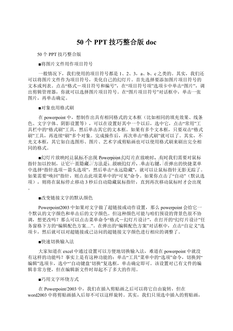 50个PPT技巧整合版doc.docx_第1页